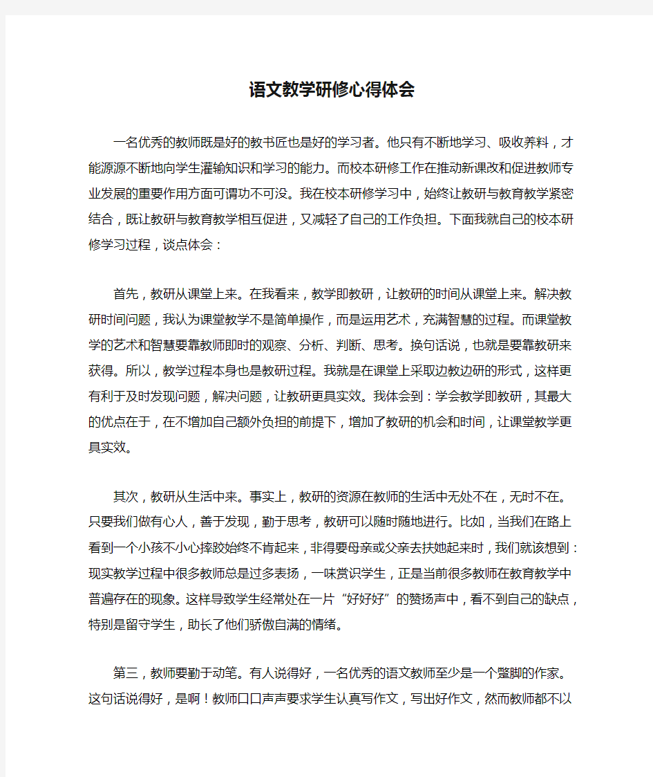 语文教学研修心得体会