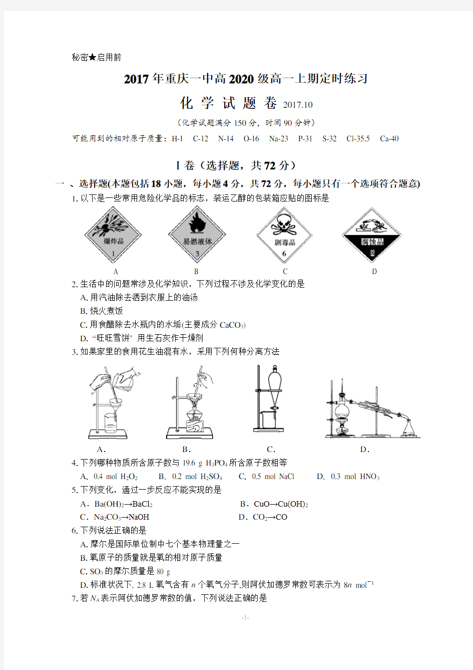 2017年重庆一中高2020级高一上期第1次月考化学试卷