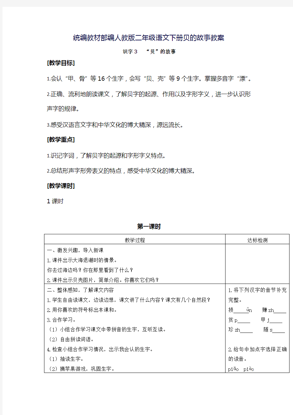 统编教材部编人教版二年级语文下册贝的故事教案