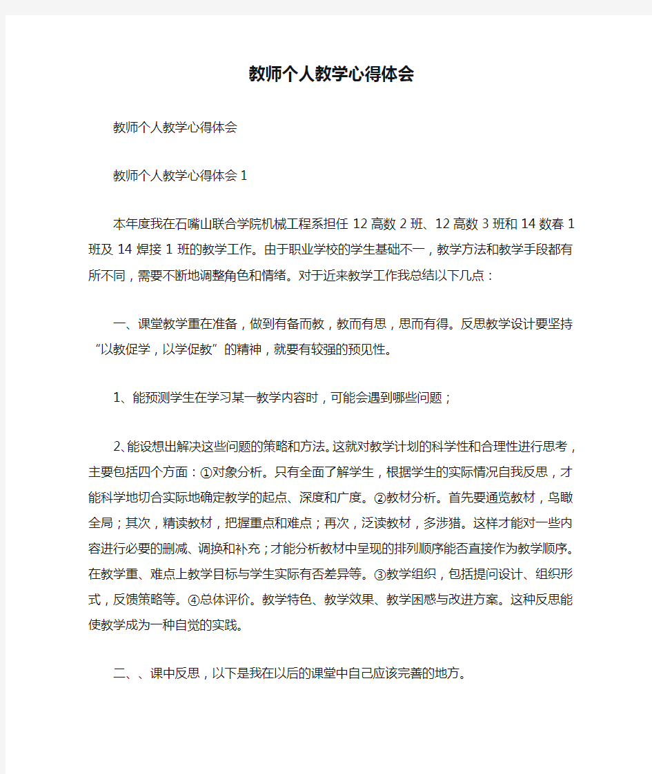 教师个人教学心得体会