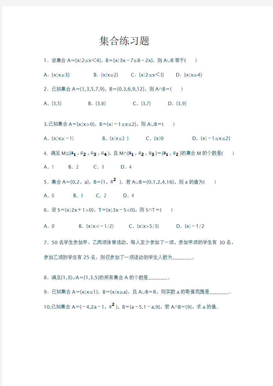 高一数学必修一集合练习题及单元测试(含答案及解析)