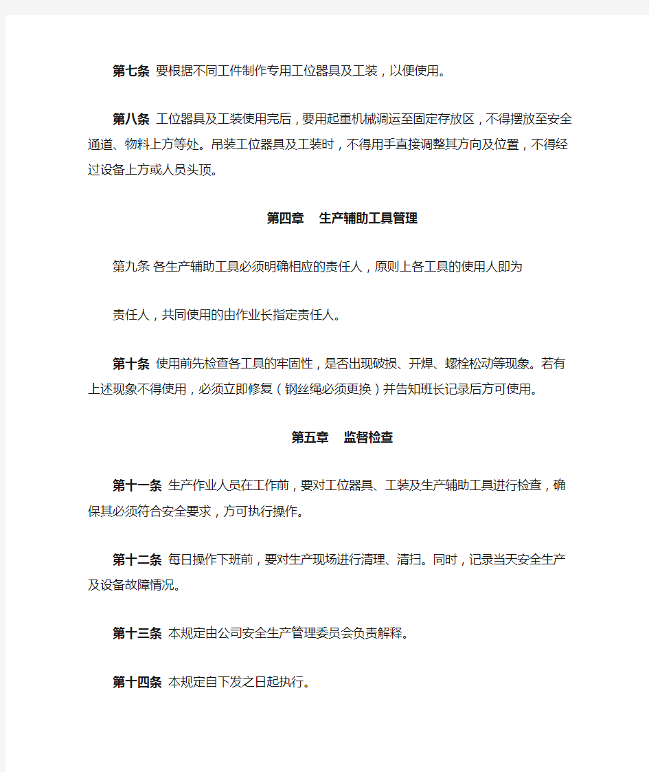 生产车间工件摆放工位器具包括工装生产辅助工具管理规定