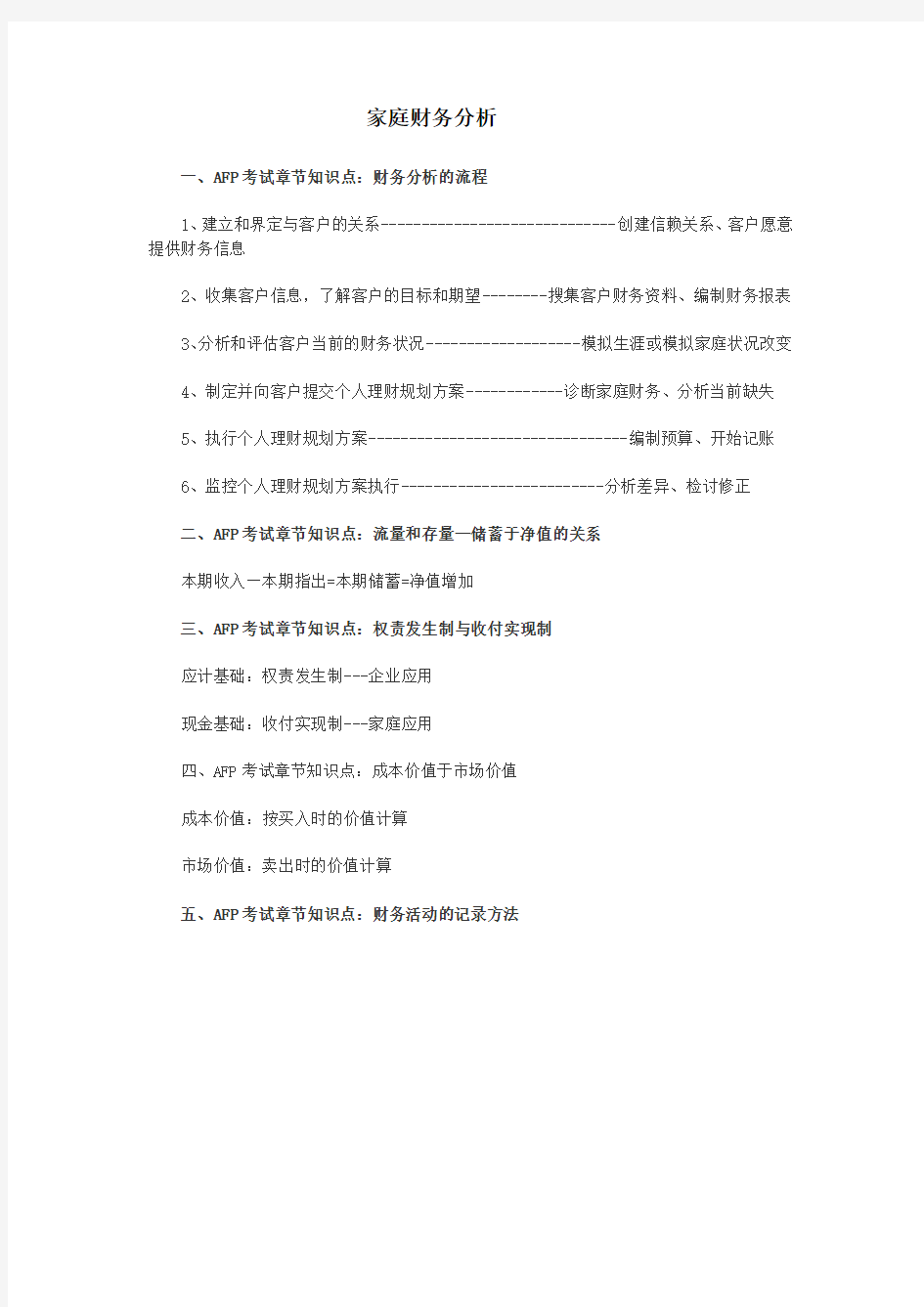 AFP考试金融理财基础第八章知识点