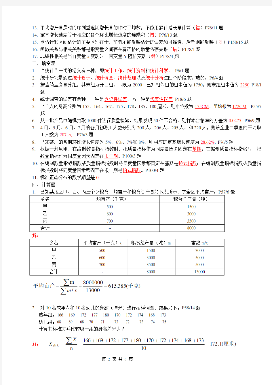 统计学考题和答案