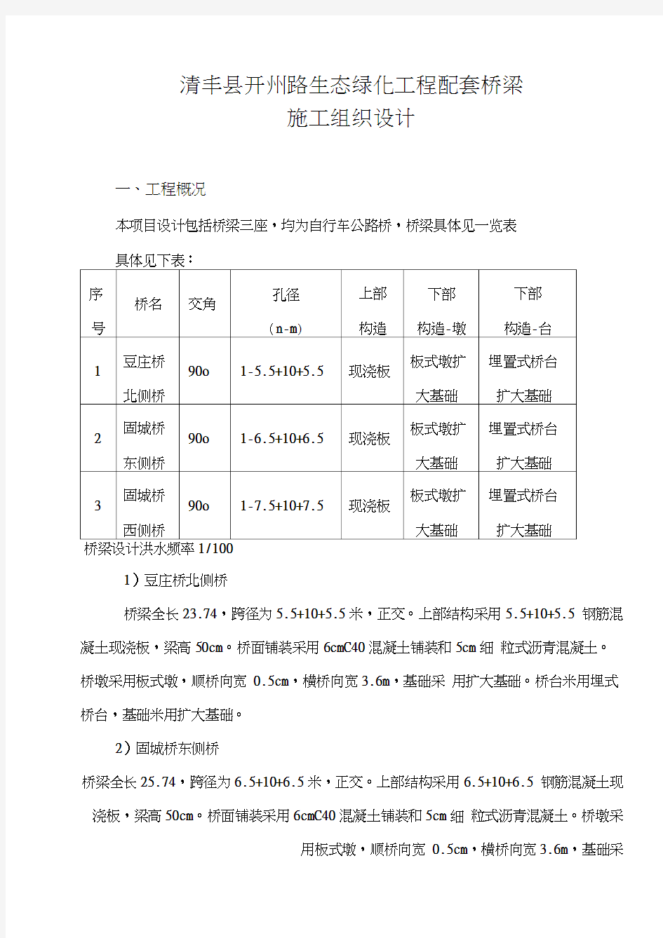 小桥施工组织设计97525