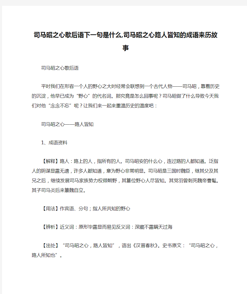 司马昭之心歇后语下一句是什么,司马昭之心路人皆知的成语来历故事