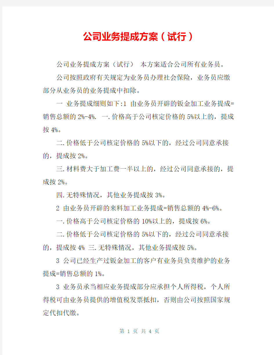 公司业务提成方案(试行)