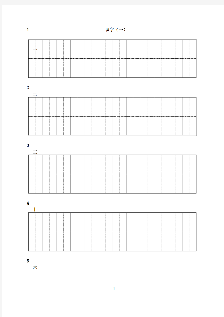 最新人教版一年级上册语文练字