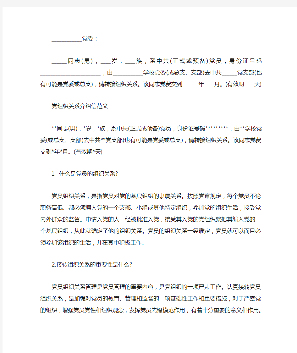 党组织介绍信4篇