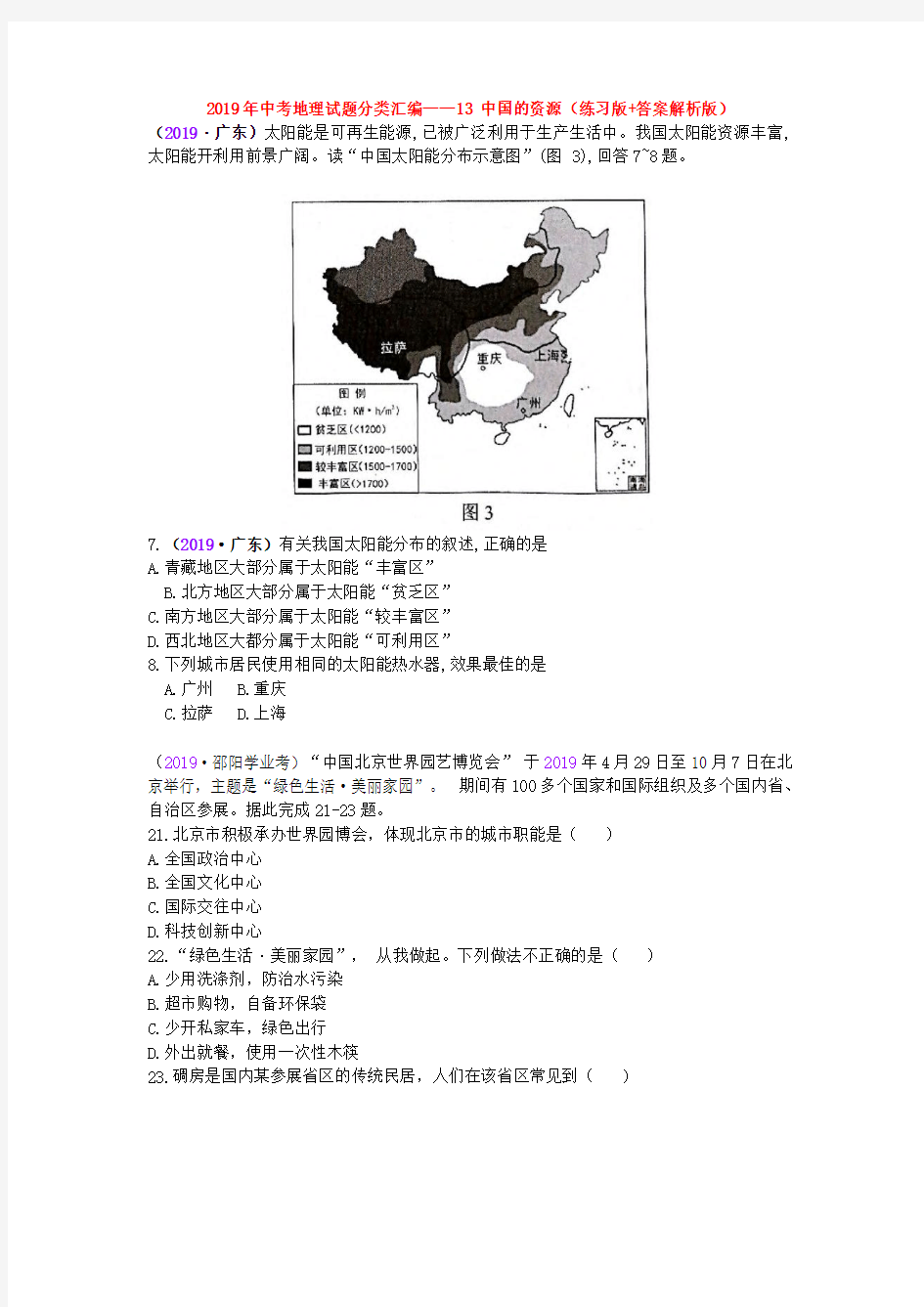 2019年中考地理试题分类汇编——13 中国的资源(练习版+答案解析版)