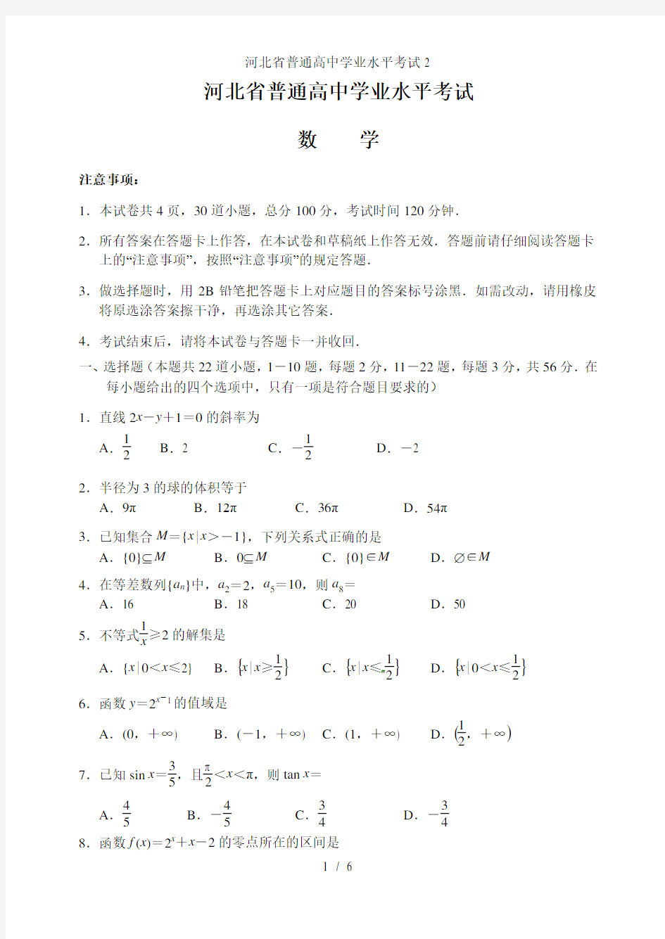 河北省普通高中学业水平考试2