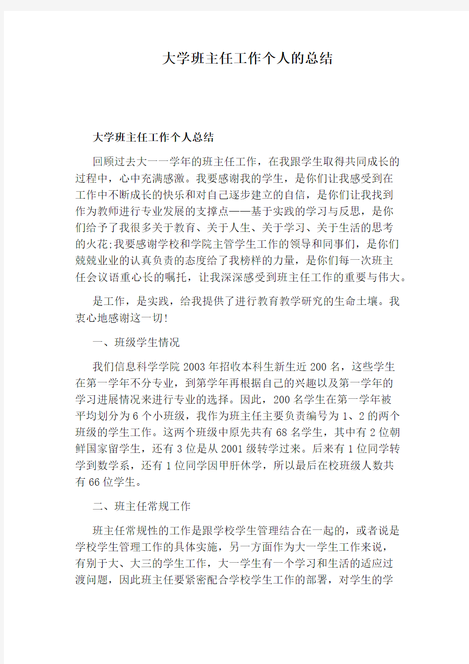 大学班主任工作个人的总结