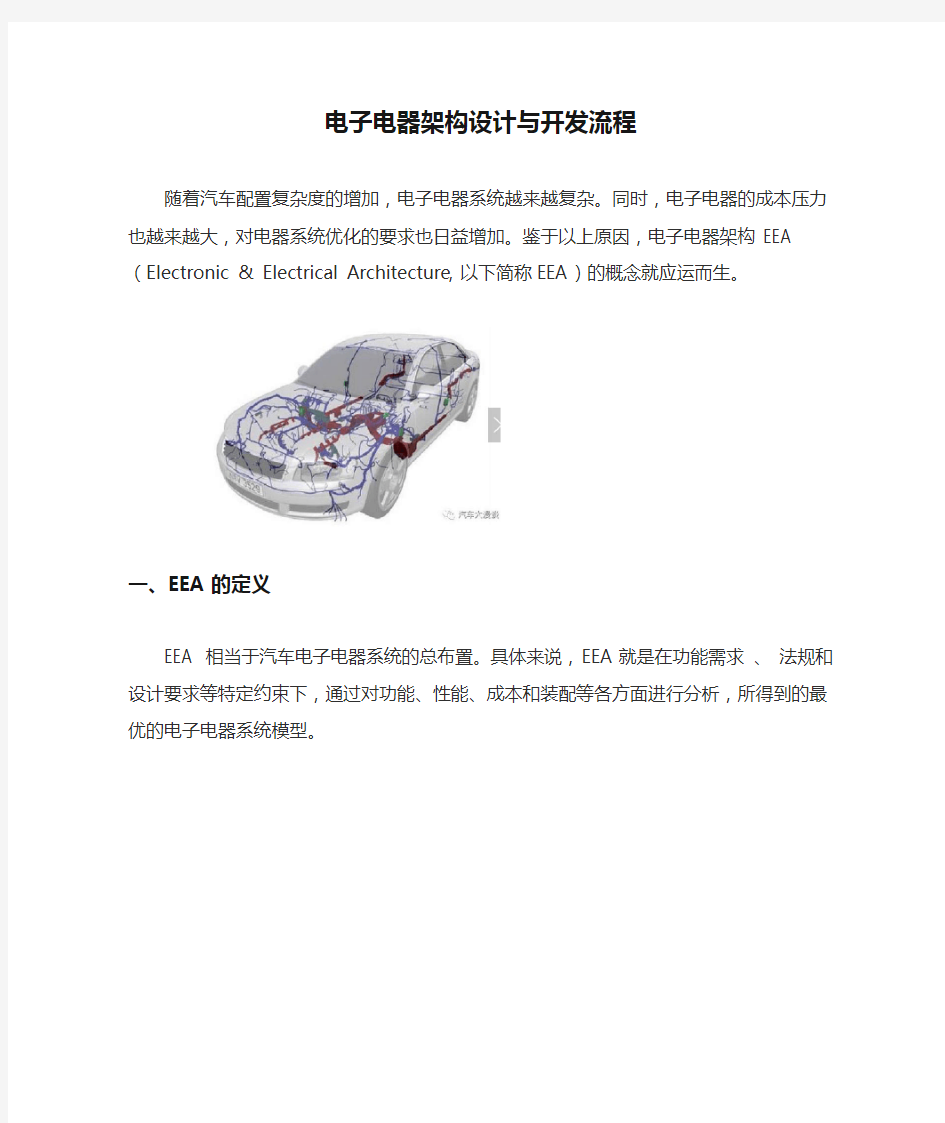 电子电器架构设计与开发流程