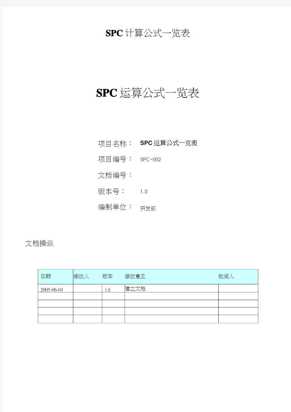 SPC计算公式一览表