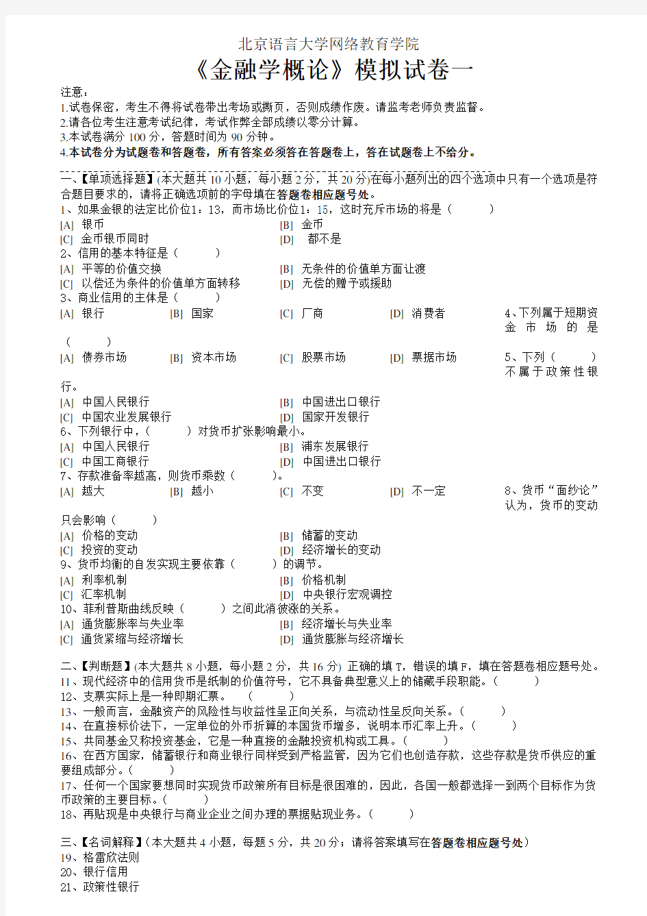 金融学概论模拟试卷和答案