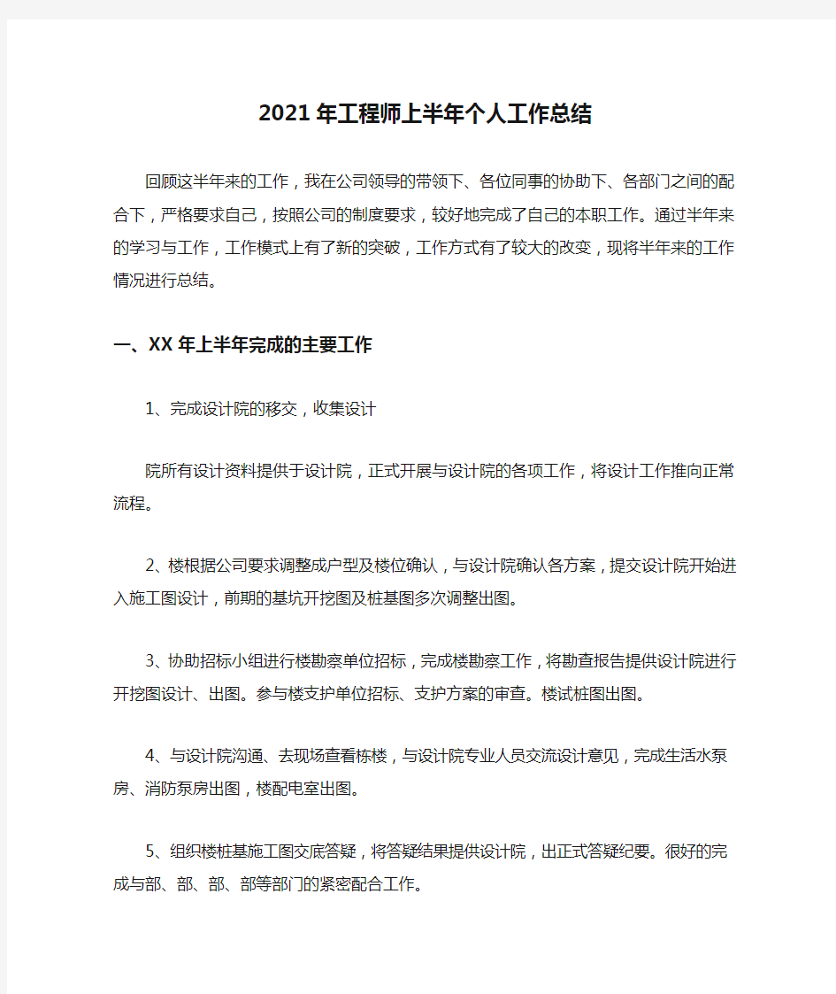 2021年工程师上半年个人工作总结