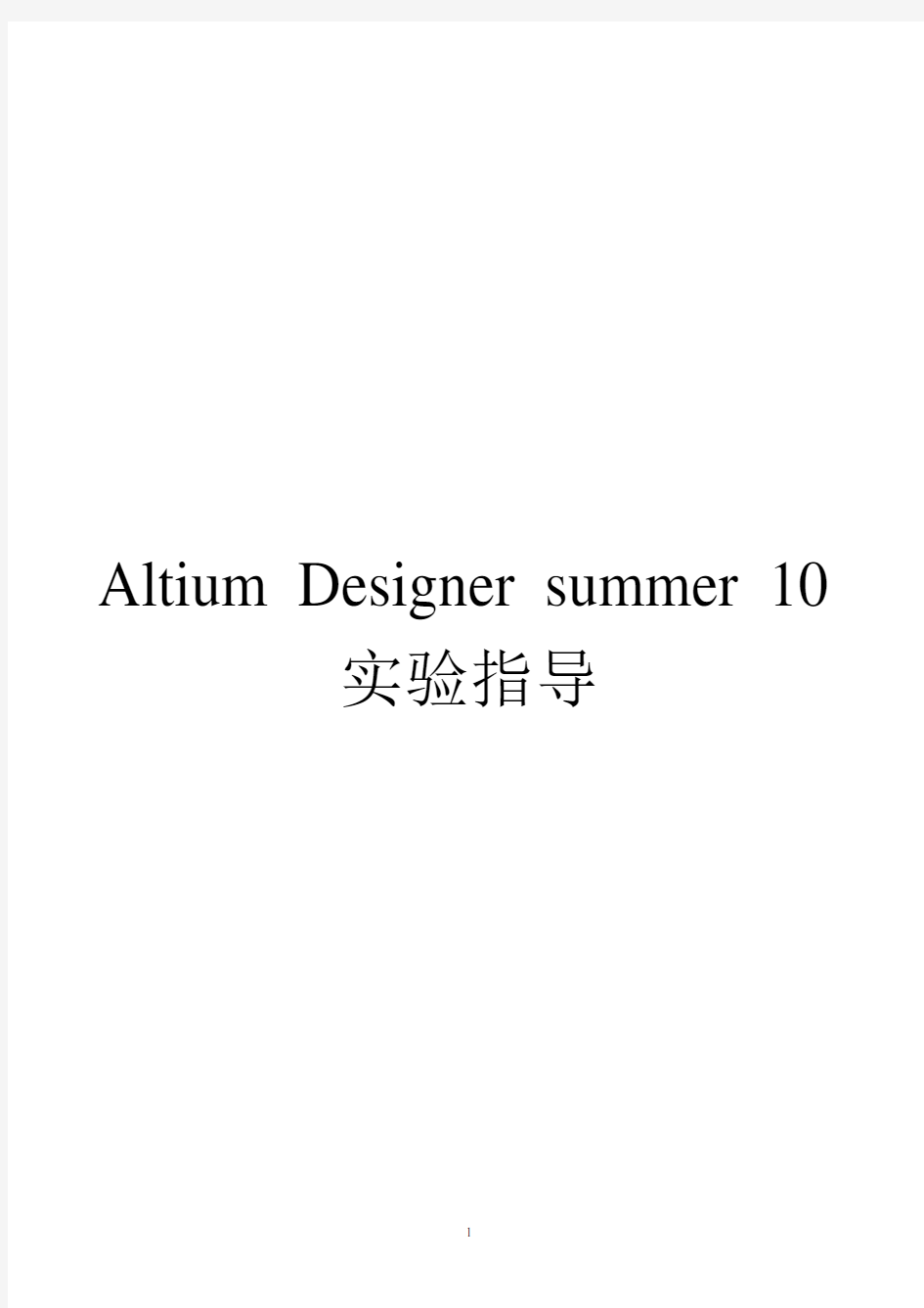 Altium_Designer10实验实训指导书