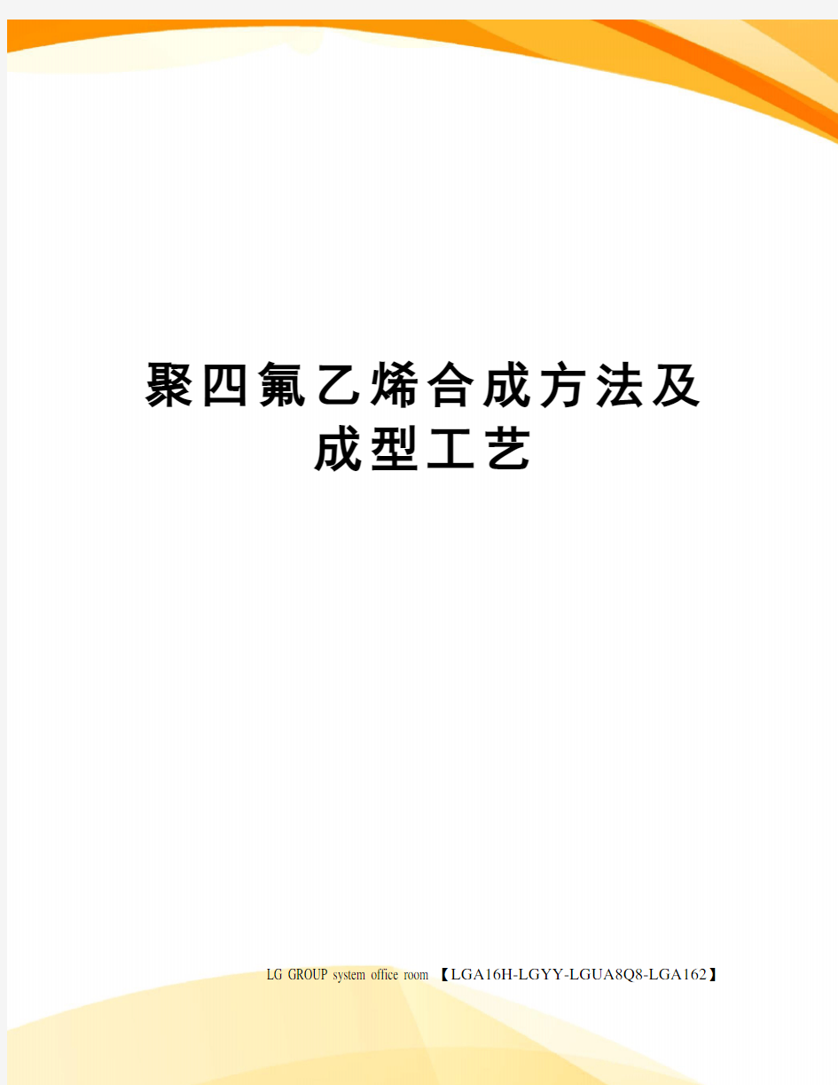 聚四氟乙烯合成方法及成型工艺