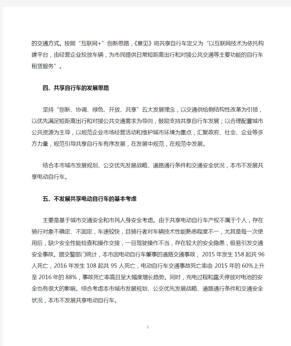 《上海市规范发展共享自行车指导意见(试行)》编制说明-上海市交通委员会