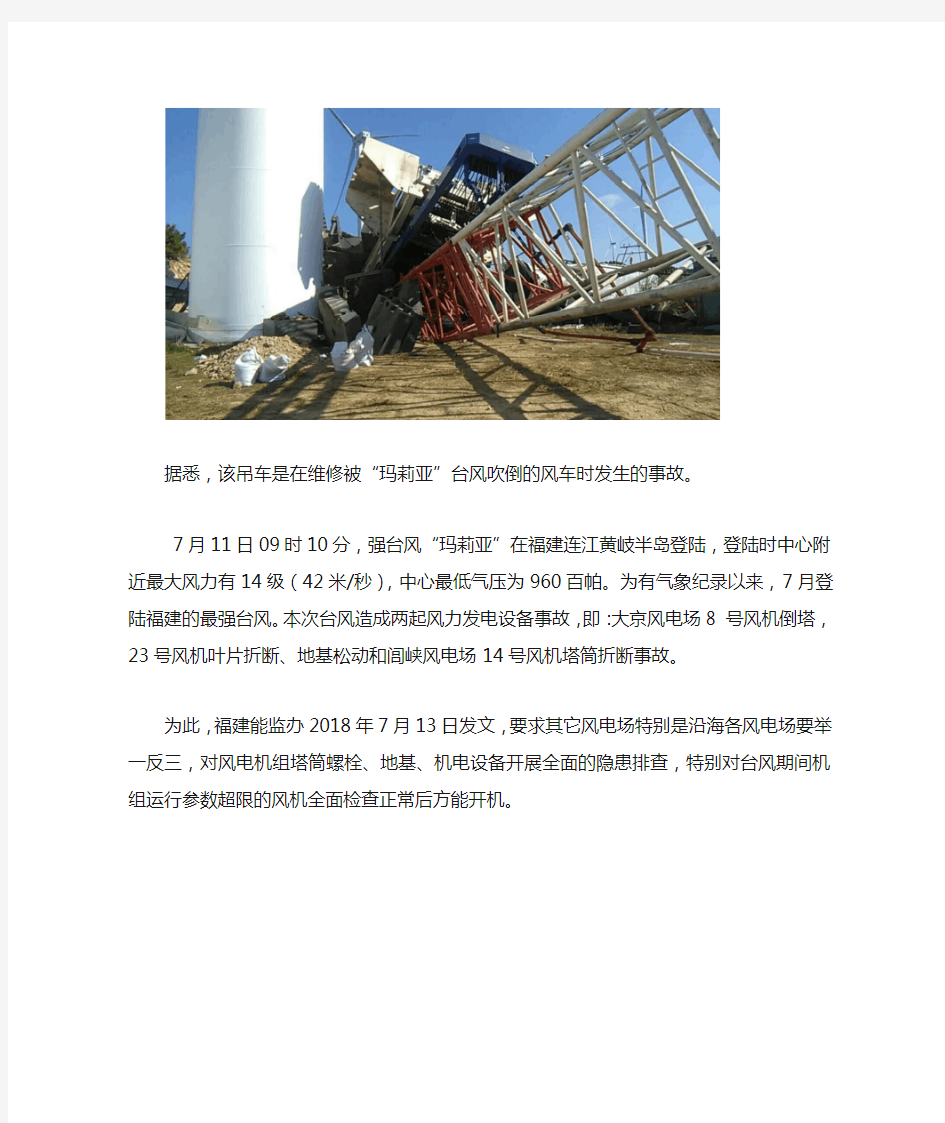 案例2018年 8月6日福建发生风电吊装事故