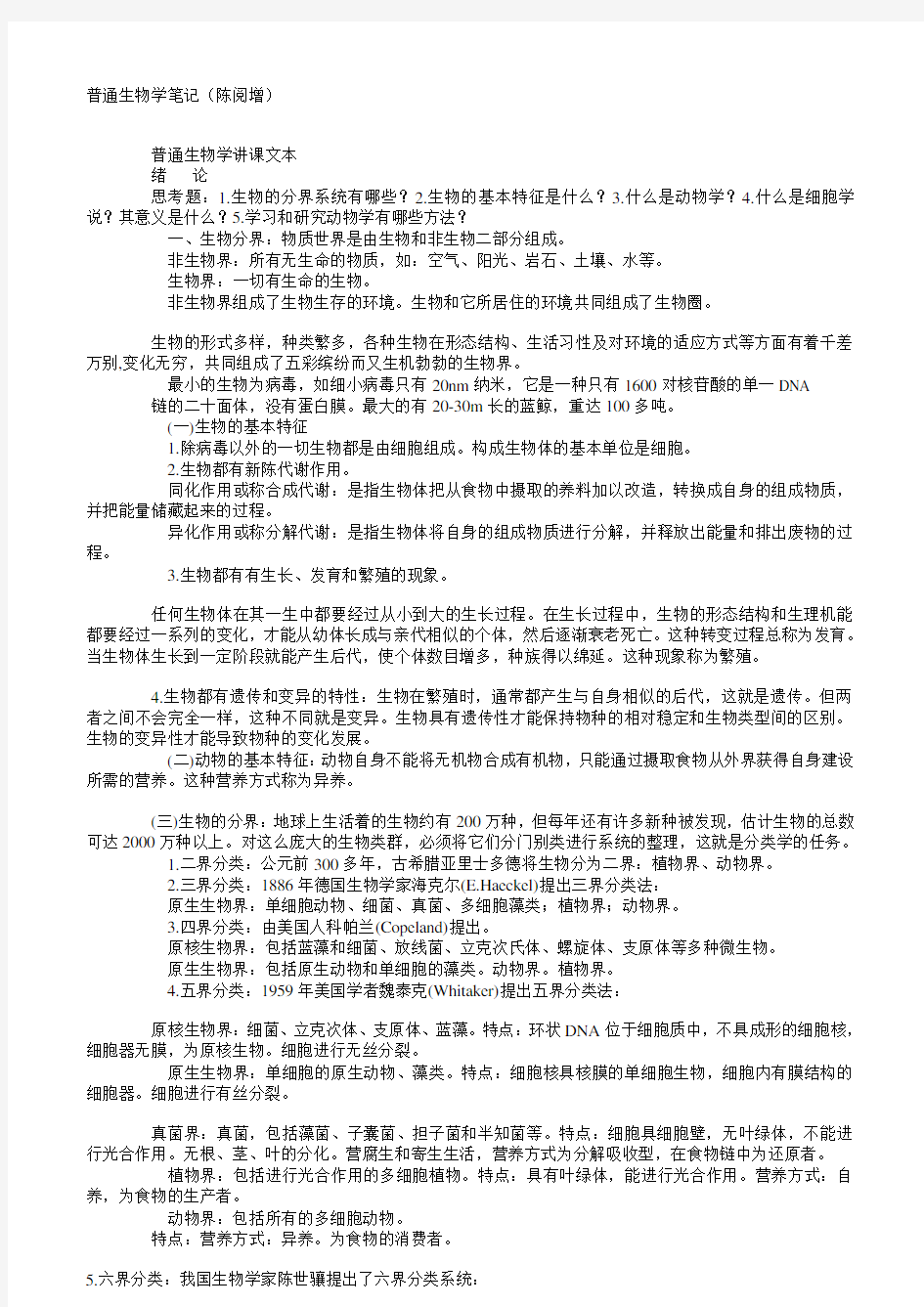 陈阅增普通生物学笔记(全)