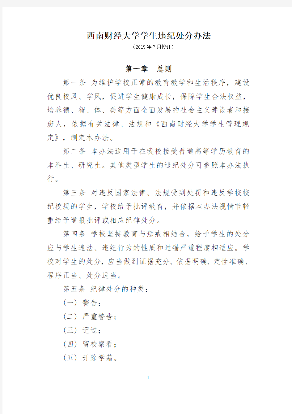 西南财经大学学习纪律处分条例