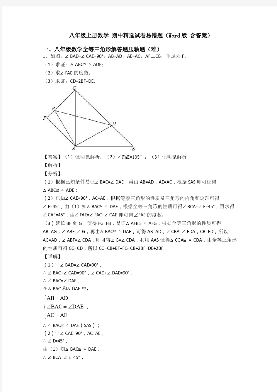 八年级上册数学 期中精选试卷易错题(Word版 含答案)