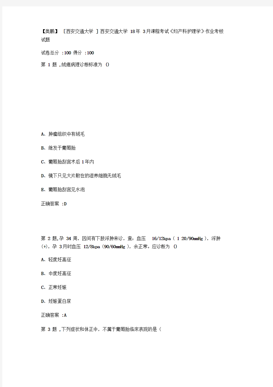 西安交通大学18年3月课程考试《妇产科护理学》作业考核试题