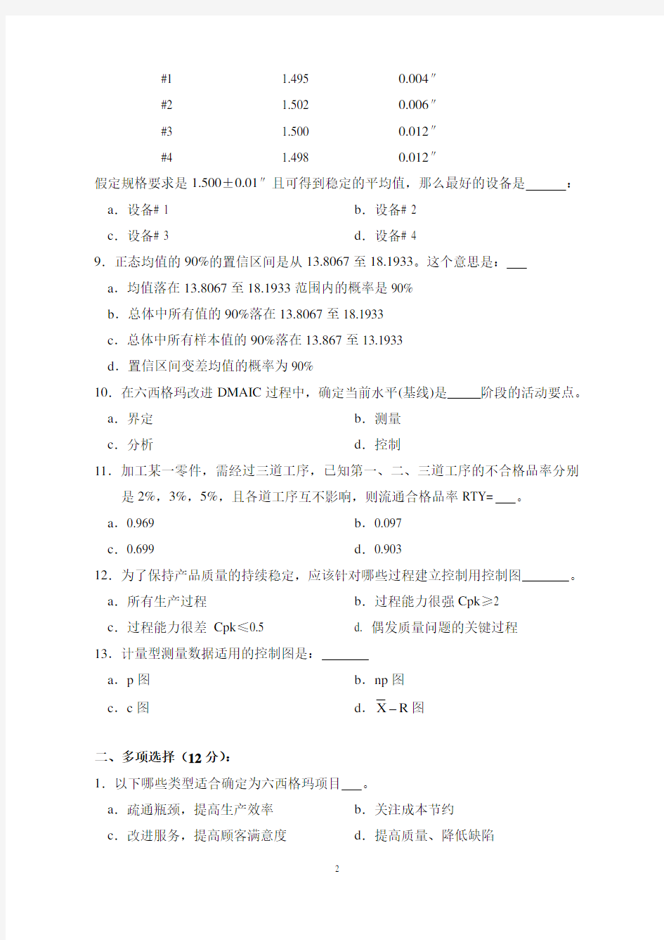 中质六西格玛绿带知识考试真题库(5页)