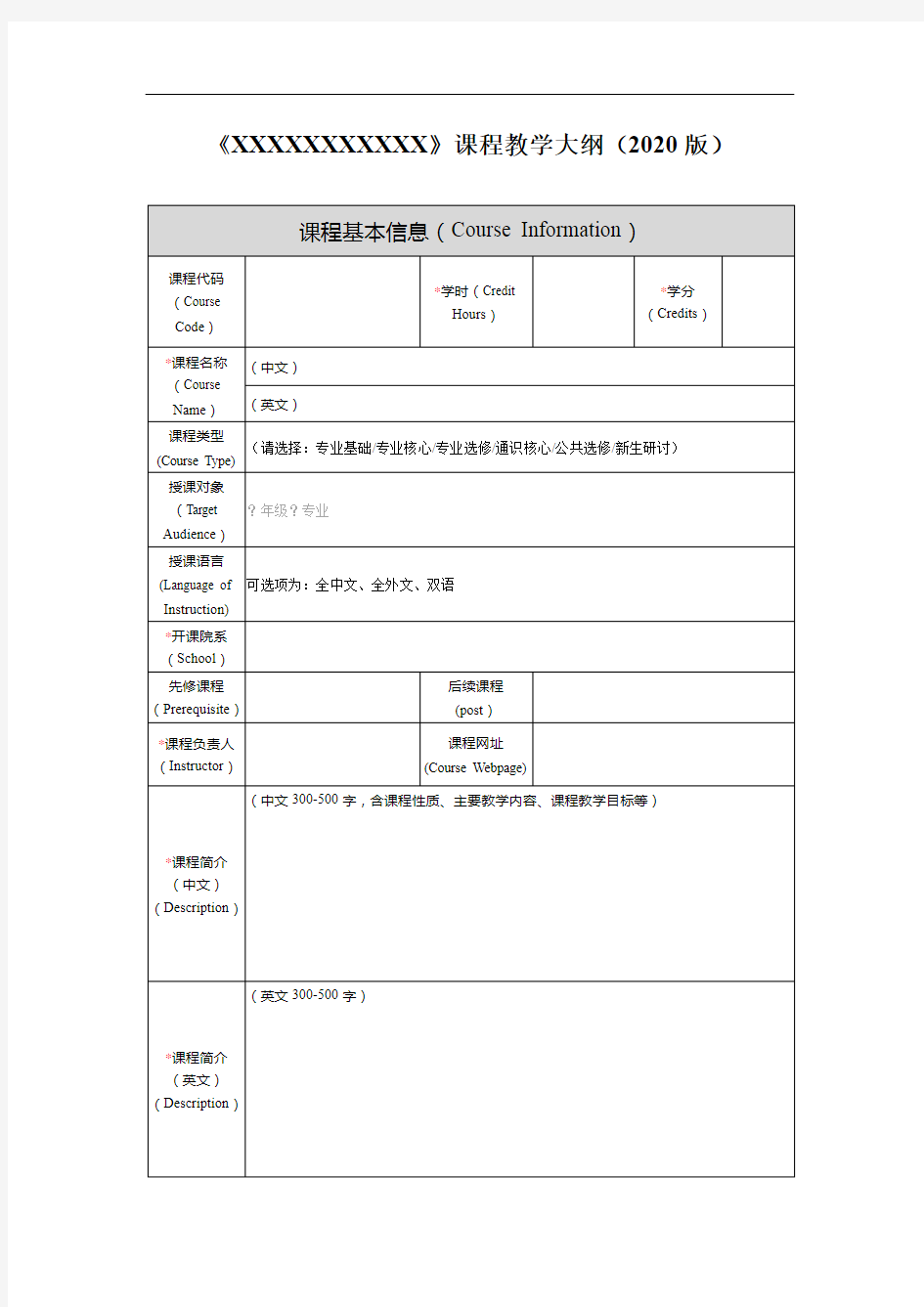 本科课程教学大纲模板-2020版-1599183862354