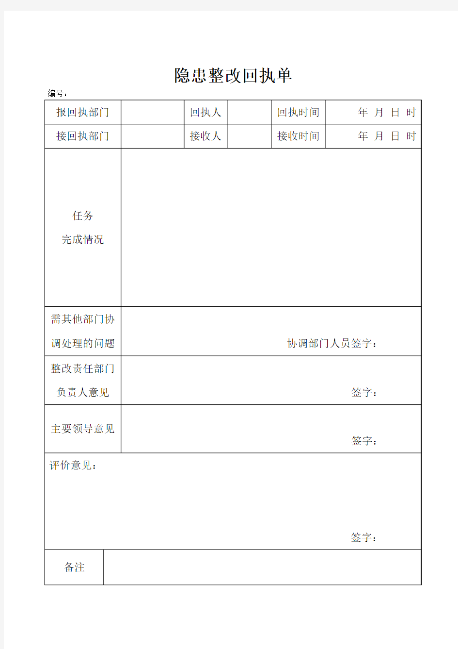 隐患整改回执单