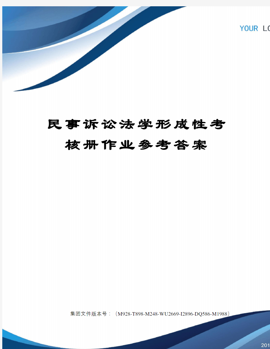 民事诉讼法学形成性考核册作业参考答案