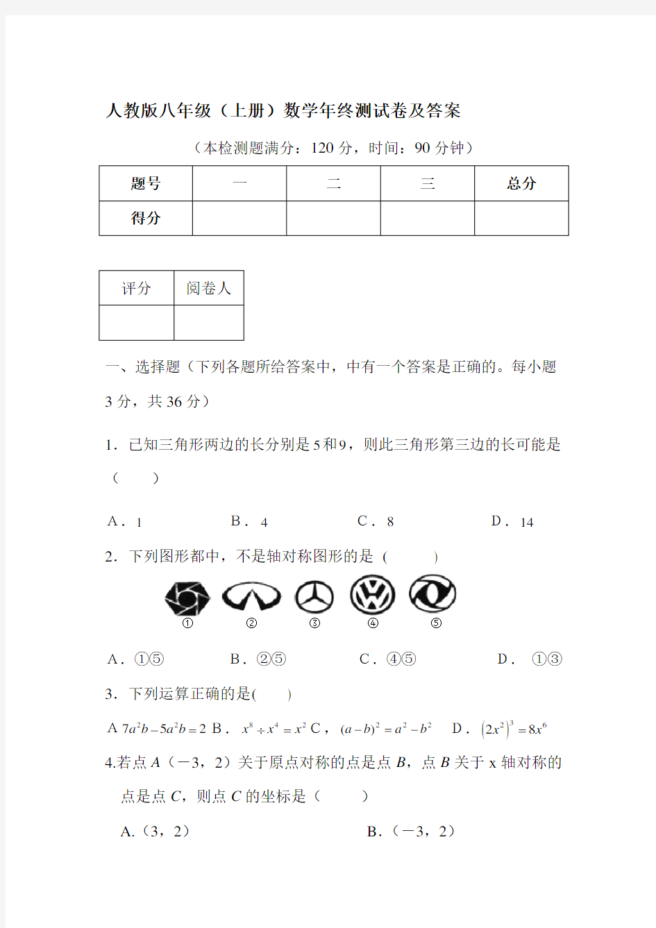 人教版八年级上册数学期末考试试卷及答案