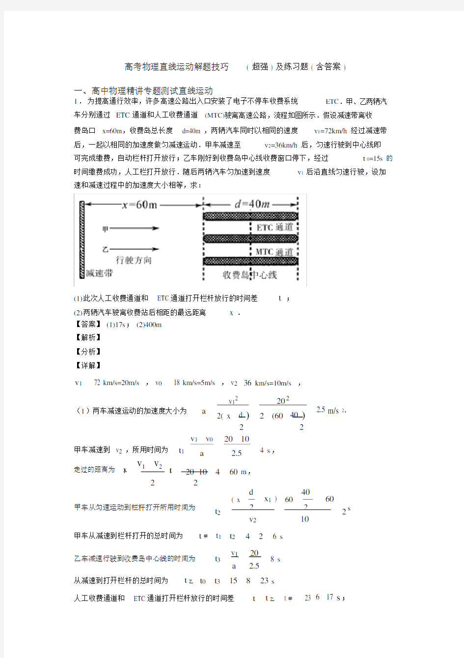 高考物理直线运动解题技巧(超强)及练习题(含答案).docx