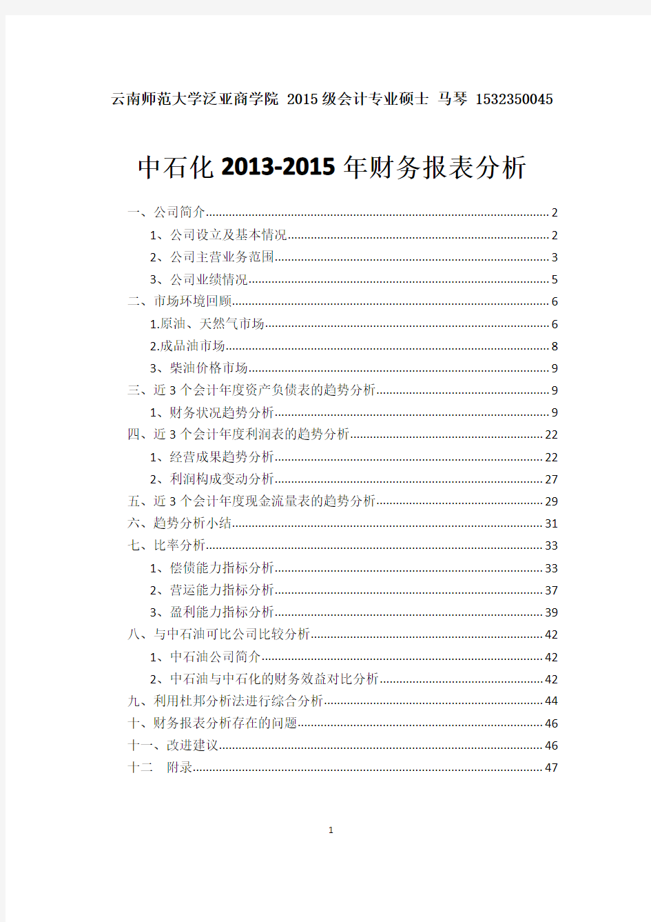 中石化2013-2015年财务报表分析