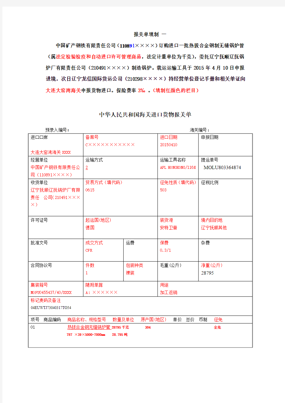 中华人民共和国海关进口货物报关单