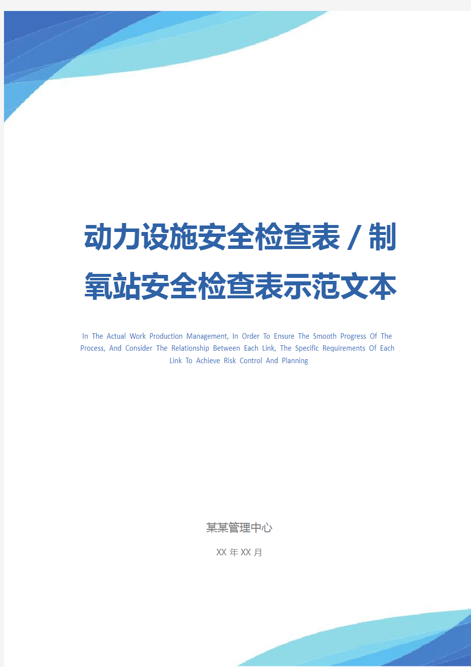 动力设施安全检查表／制氧站安全检查表示范文本