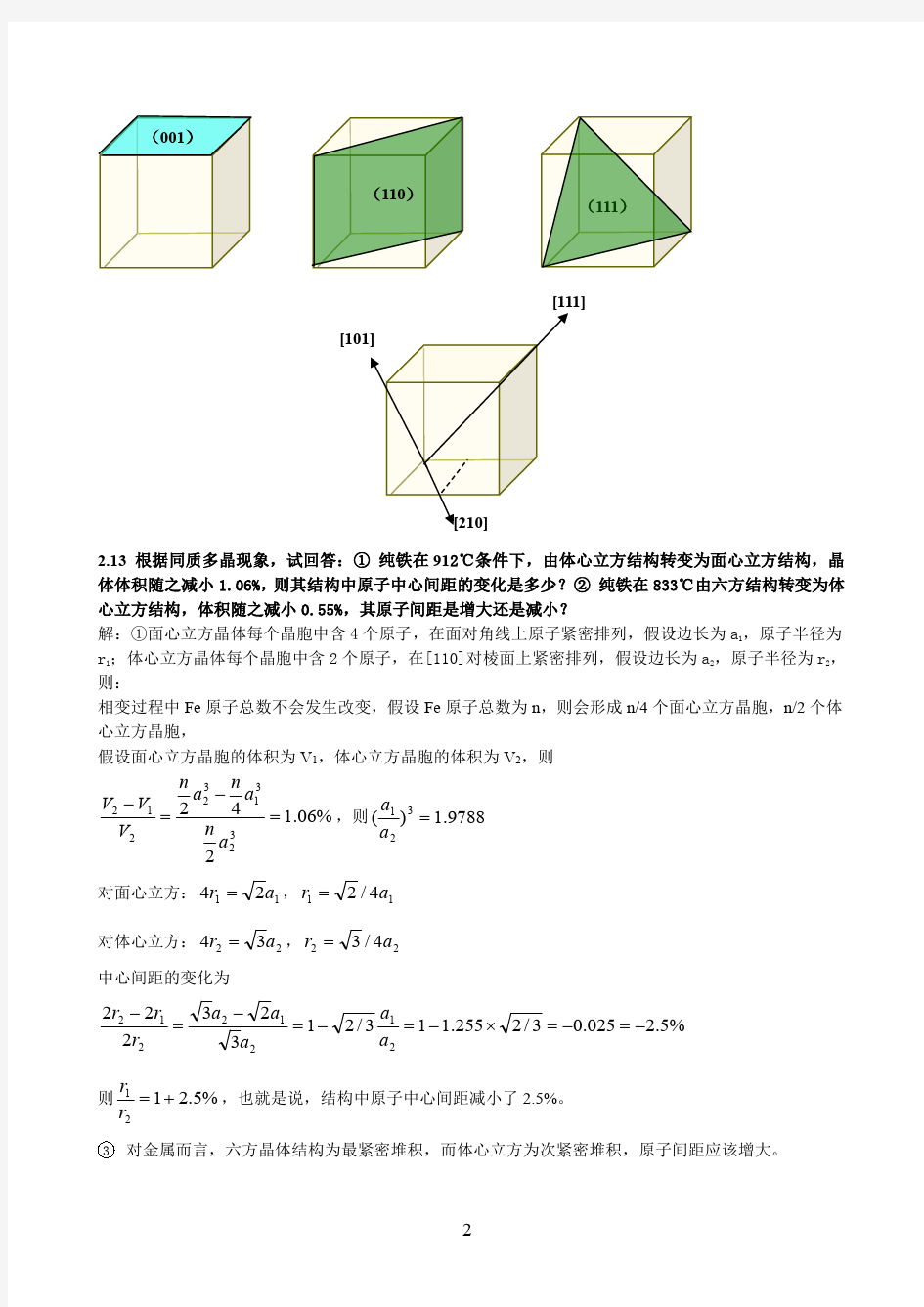 新版无机材料科学基础习题