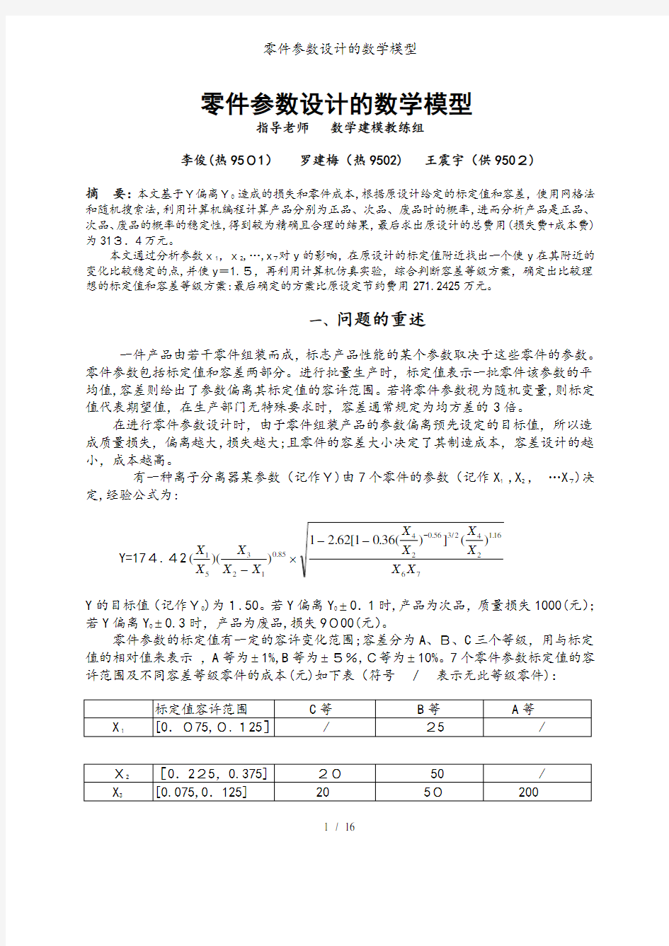 零件参数设计的数学模型