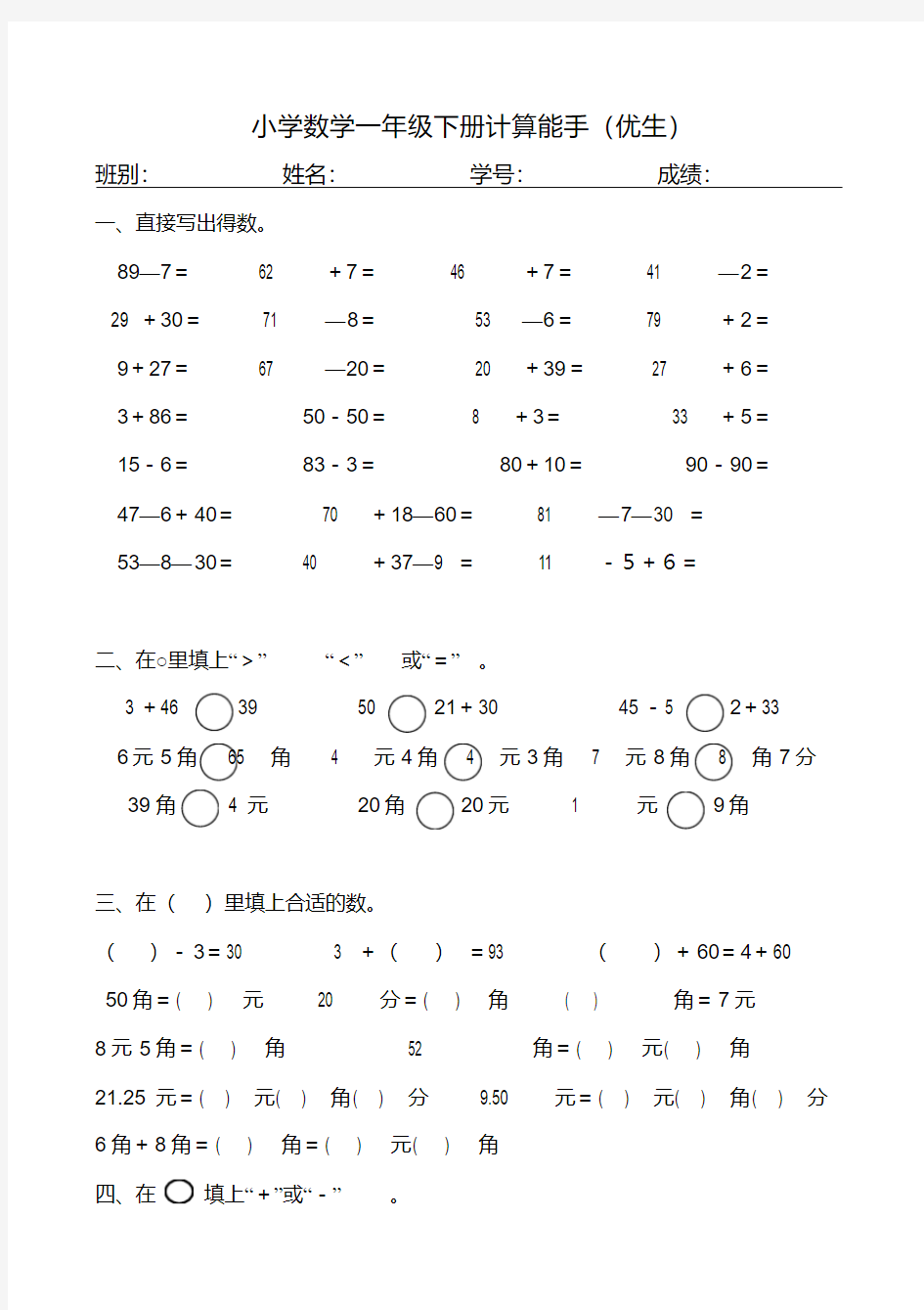 小学数学一年级下册计算能手(优生)