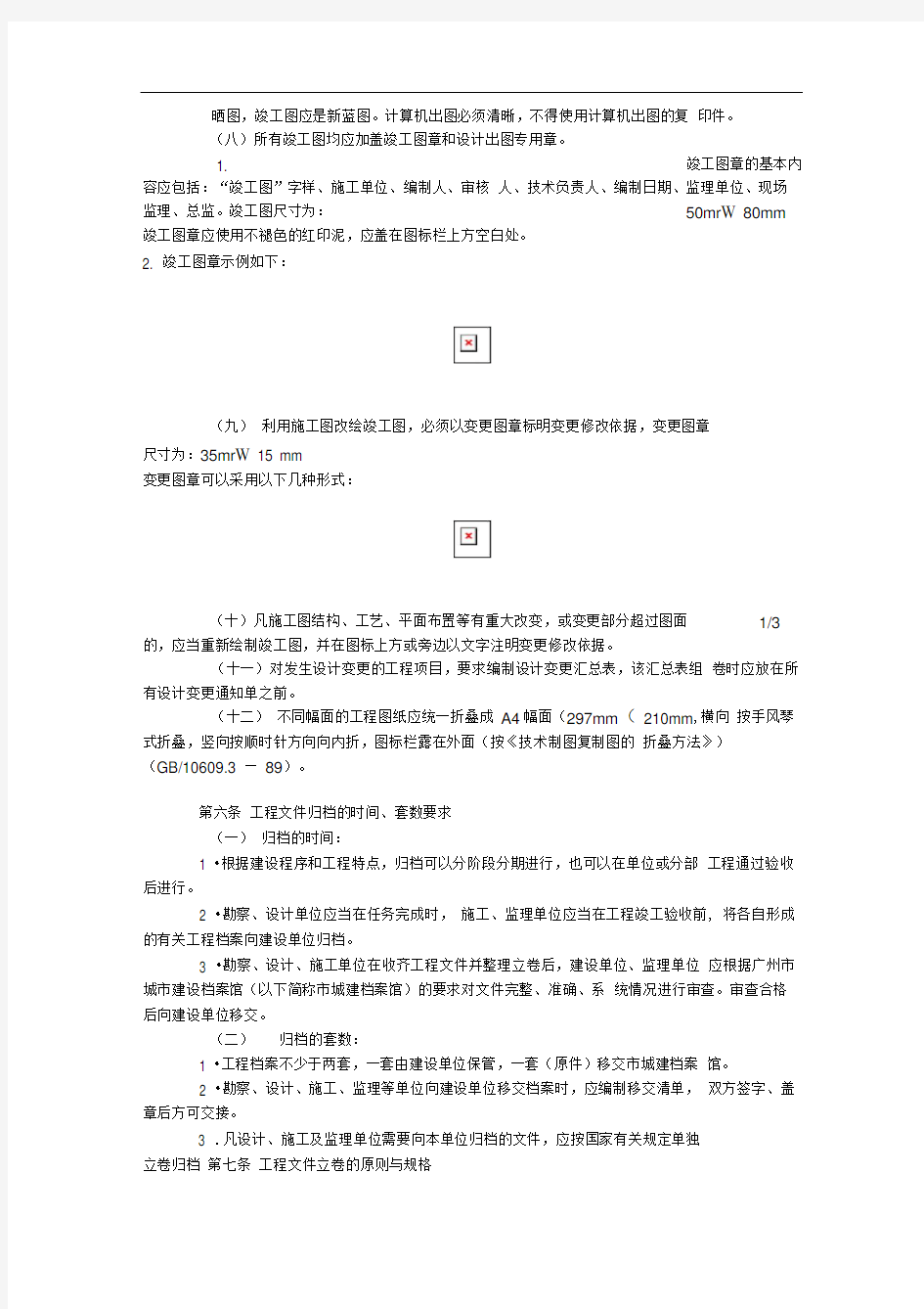 广州市市政基础设施工程文件的整理及档案移交规定