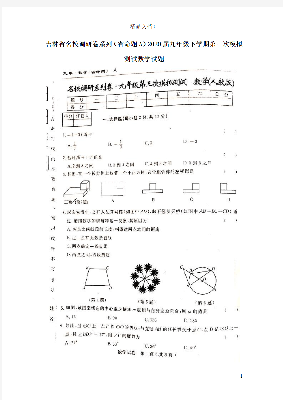 吉林省名校调研卷系列(省命题A)2020届九年级数学下学期第三次模拟测试试题(扫描版)