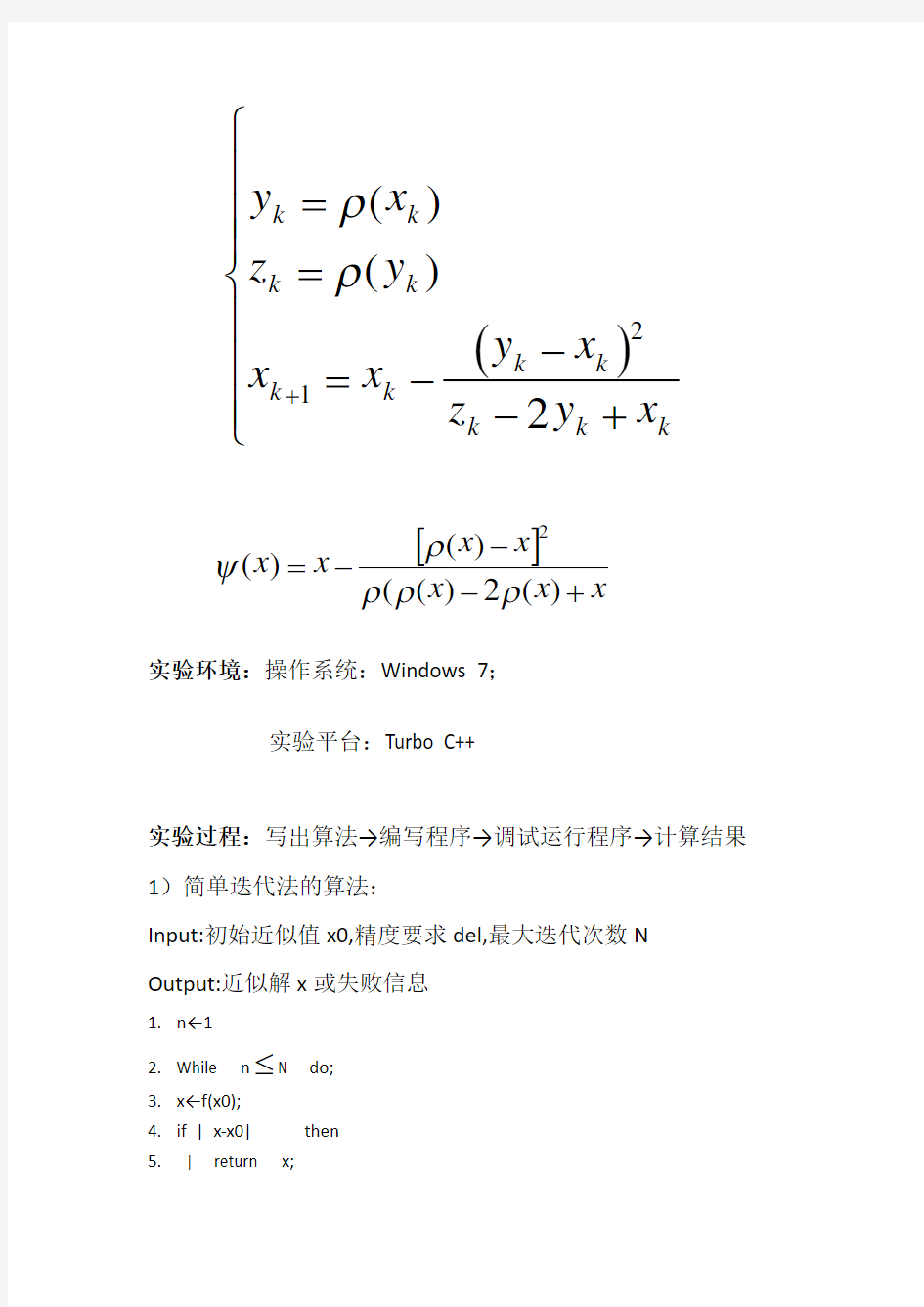 非线性方程的简单迭代法和Steffensen迭代法