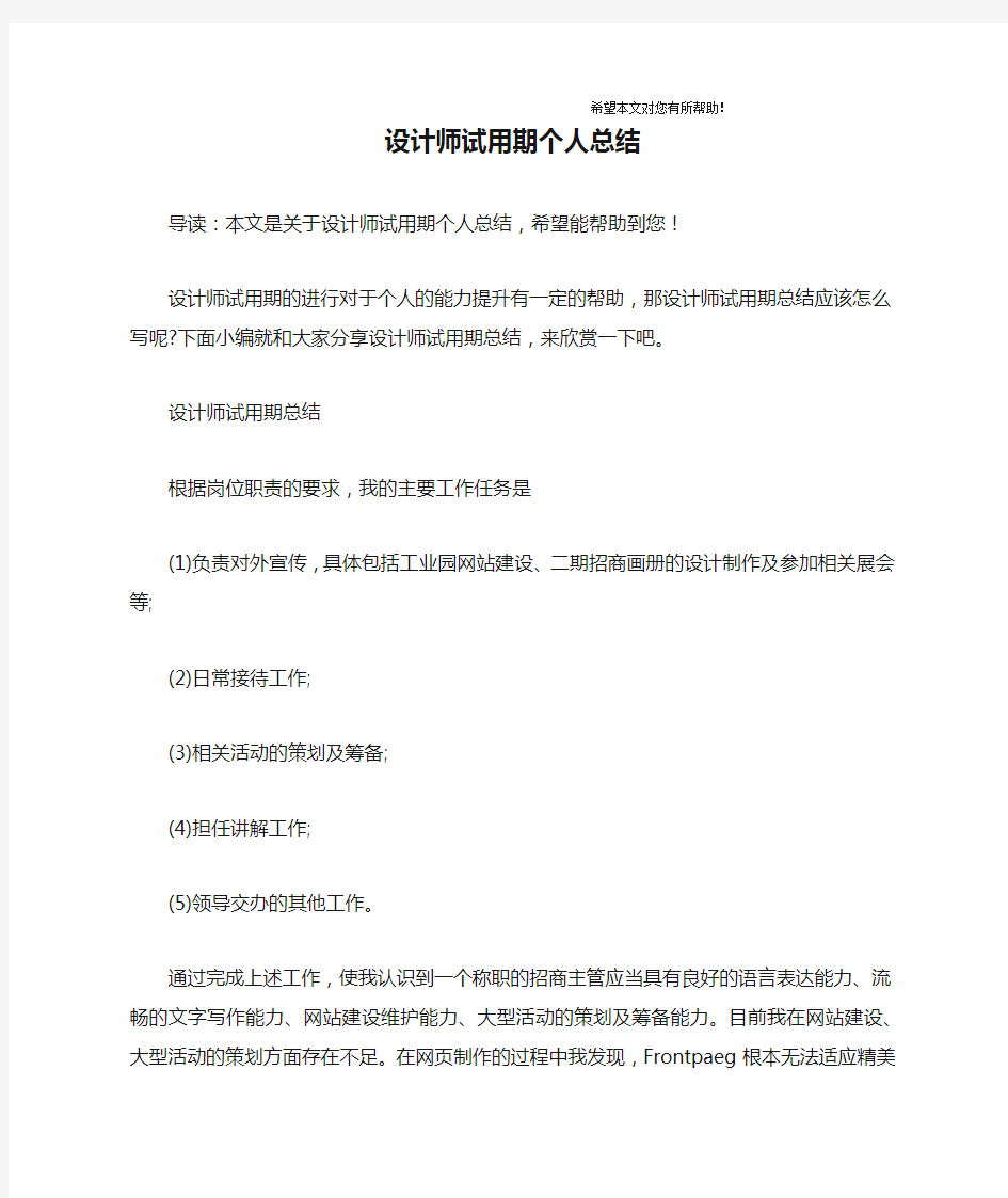 设计师试用期个人总结