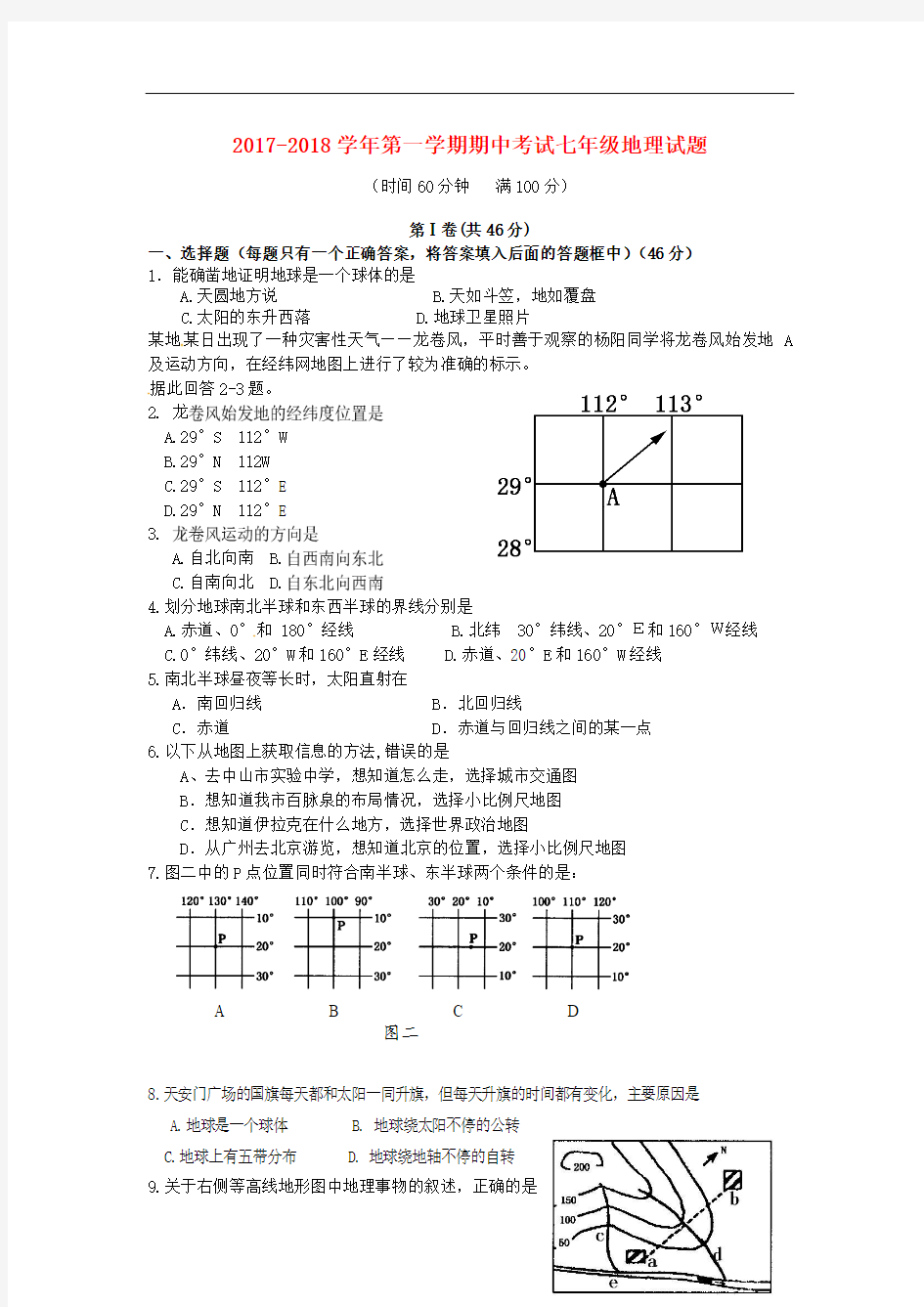 2017-2018学年人教版七年级地理上学期期中试题