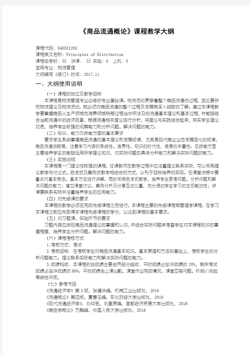 物流专业商品流通概论教学大纲