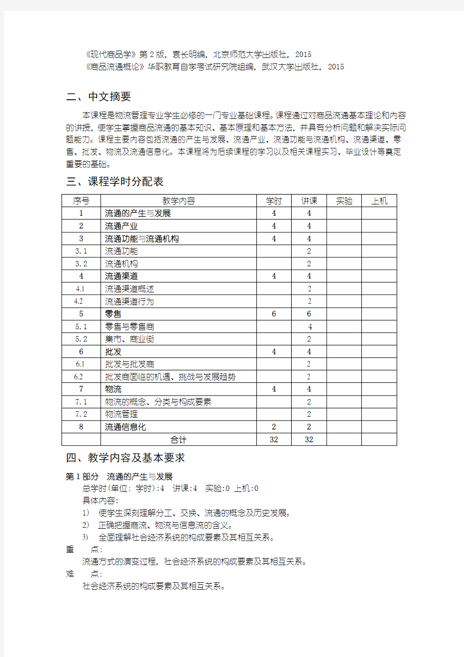 物流专业商品流通概论教学大纲