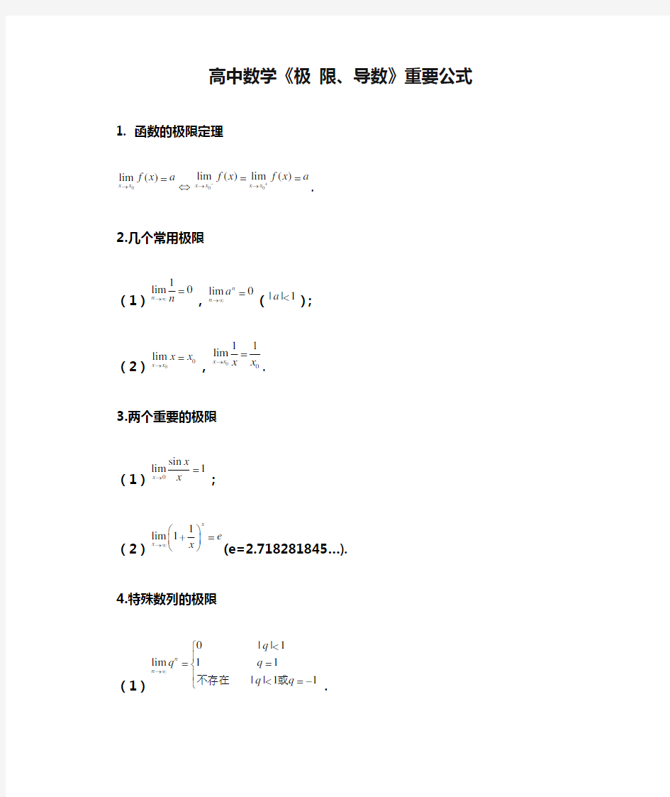 高中数学《极 限、导数》重要公式